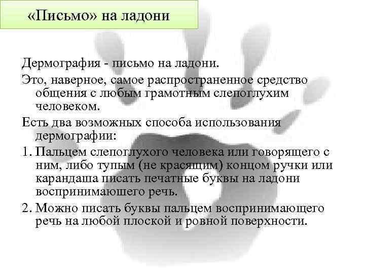  «Письмо» на ладони Дермография - письмо на ладони. Это, наверное, самое распространенное средство