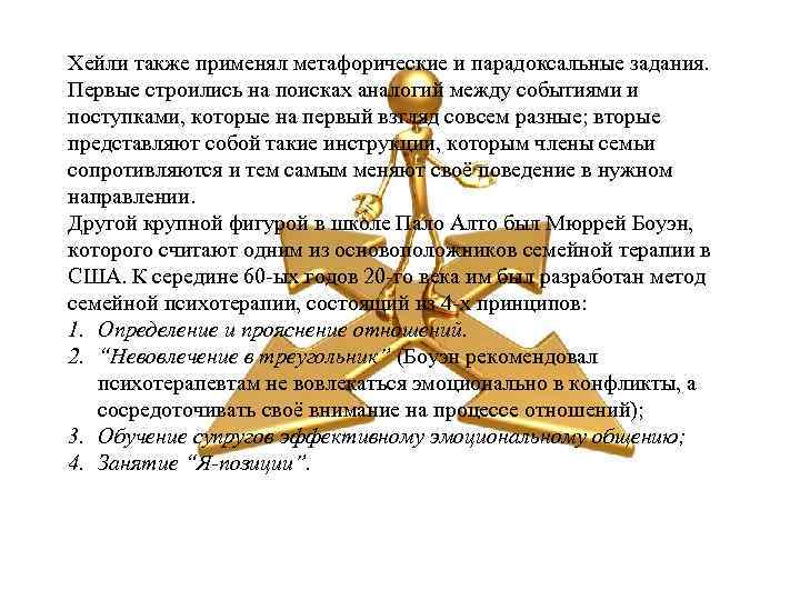 Хейли также применял метафорические и парадоксальные задания. Первые строились на поисках аналогий между событиями