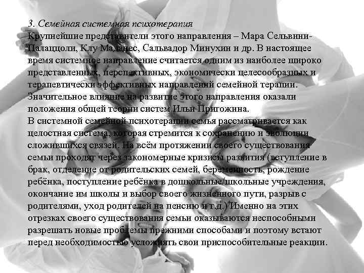 3. Семейная системная психотерапия Крупнейшие представители этого направления – Мара Сельвини. Палаццоли, Клу Маданес,