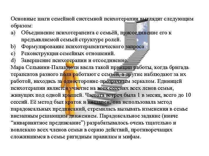 Основные шаги семейной системной психотерапии выглядят следующим образом: a) Объединение психотерапевта с семьёй, присоединение