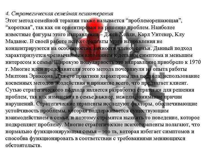 4. Стратегическая семейная психотерапия Этот метод семейной терапии также называется “проблеморешающая”, “короткая”, так как