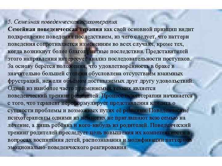 5. Семейная поведенческая психотерапия Семейная поведенческая терапия как свой основной принцип видит подкрепление поведения