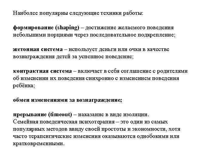 Наиболее популярны следующие техники работы: формирование (shaping) – достижение желаемого поведения небольшими порциями через