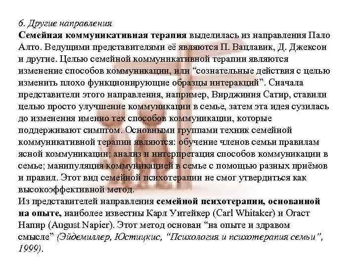 6. Другие направления Семейная коммуникативная терапия выделилась из направления Пало Алто. Ведущими представителями её