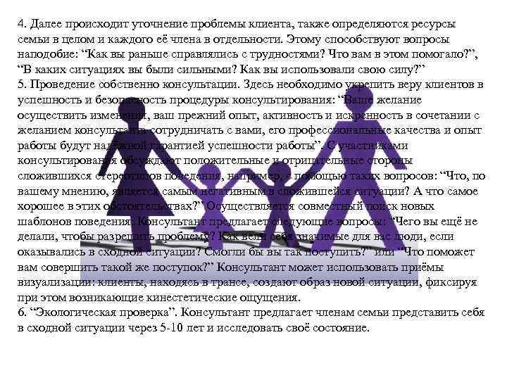 4. Далее происходит уточнение проблемы клиента, также определяются ресурсы семьи в целом и каждого