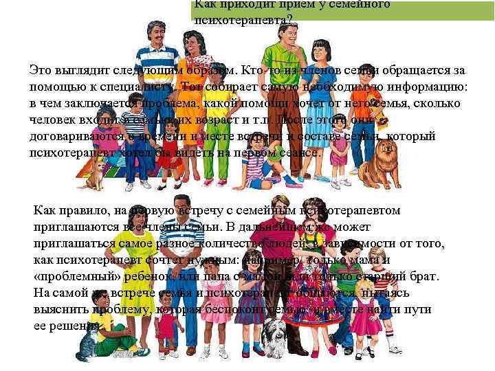 Как приходит прием у семейного психотерапевта? Это выглядит следующим образом. Кто-то из членов семьи
