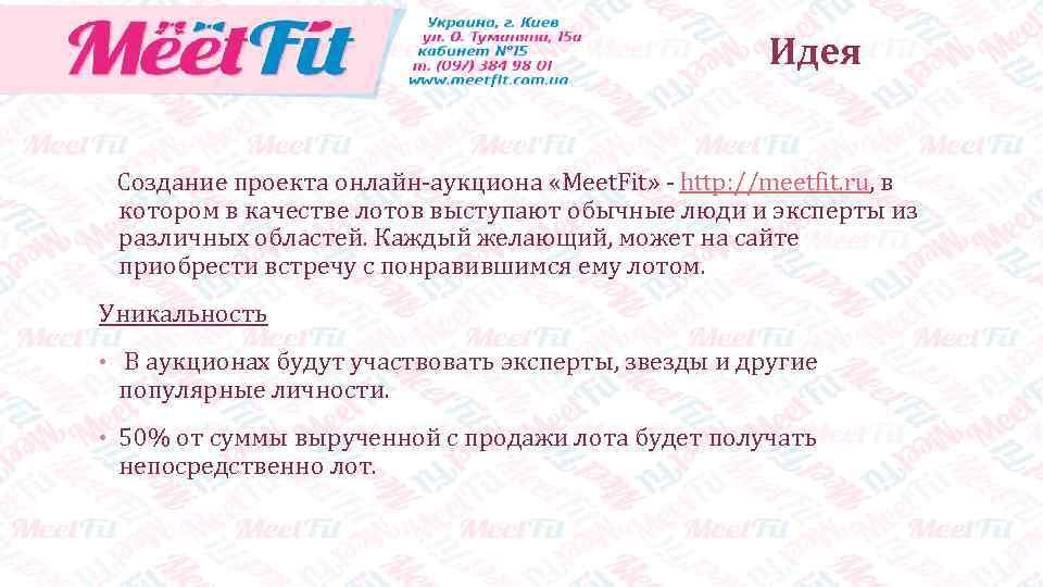 Идея Создание проекта онлайн-аукциона «Meet. Fit» - http: //meetfit. ru, в котором в качестве
