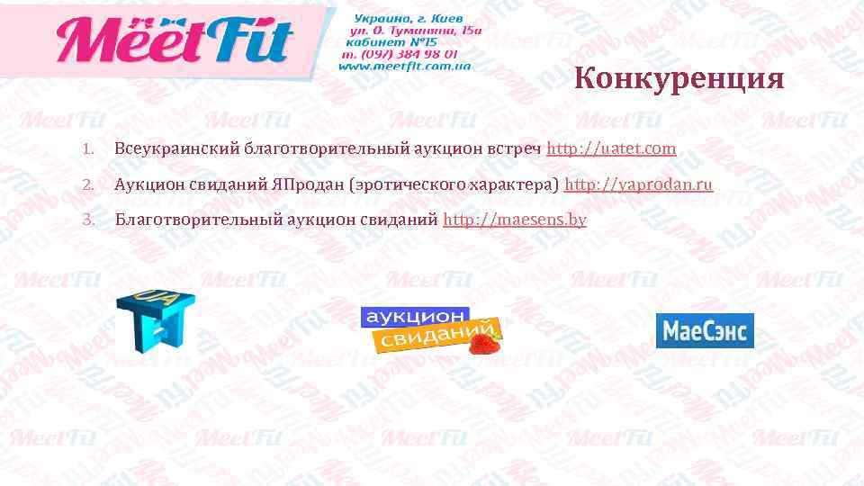 Конкуренция 1. Всеукраинский благотворительный аукцион встреч http: //uatet. com 2. Аукцион свиданий ЯПродан (эротического