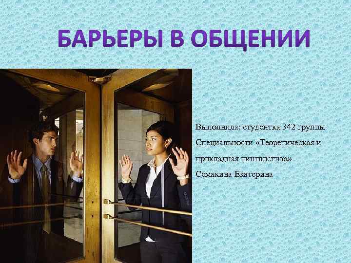 Выполнила: студентка 342 группы Специальности «Теоретическая и прикладная лингвистика» Семакина Екатерина 