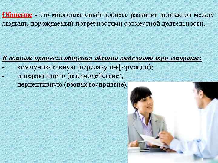 Общение - это многоплановый процесс развития контактов между людьми, порождаемый потребностями совместной деятельности. В