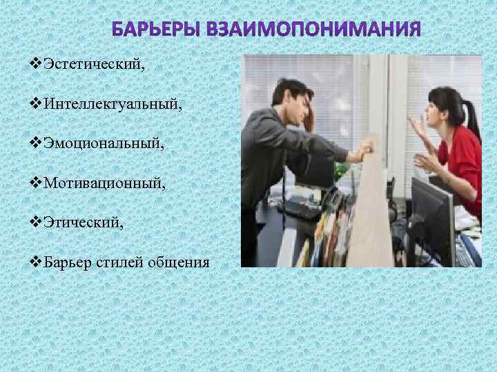 v. Эстетический, v. Интеллектуальный, v. Эмоциональный, v. Мотивационный, v. Этический, v. Барьер стилей общения