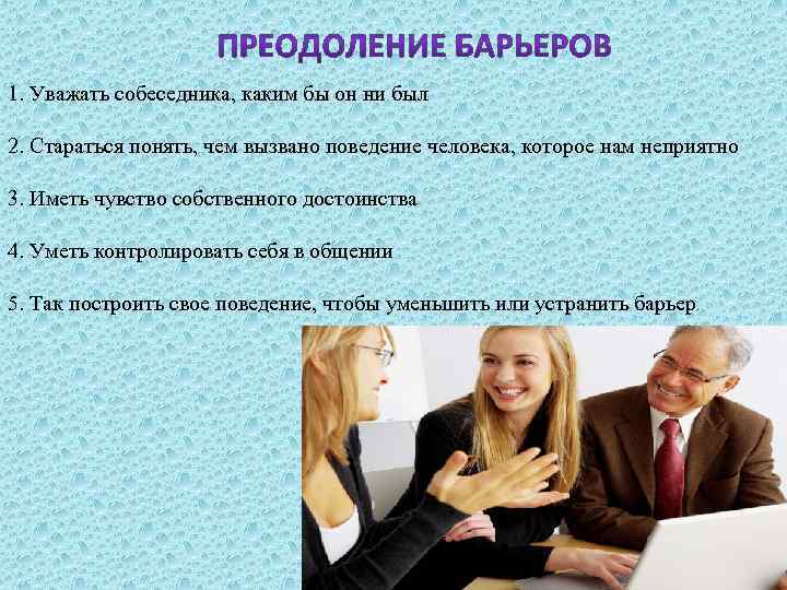 1. Уважать собеседника, каким бы он ни был 2. Стараться понять, чем вызвано поведение