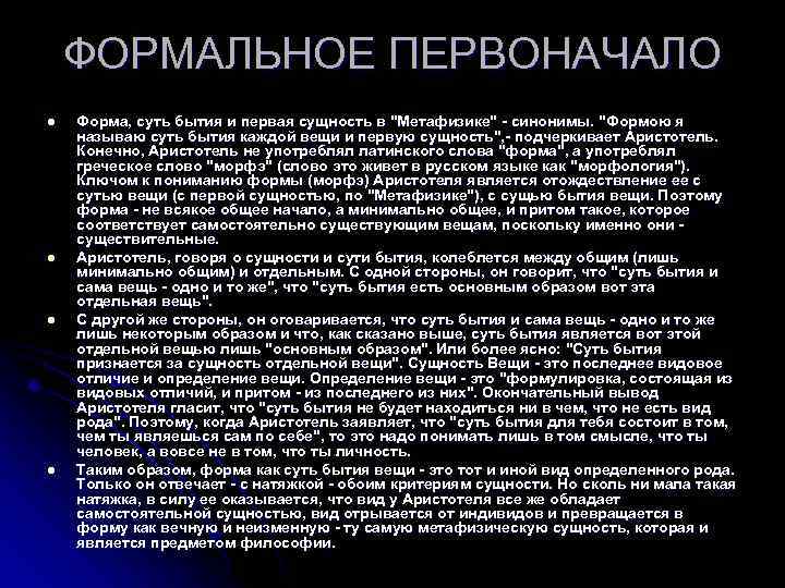 ФОРМАЛЬНОЕ ПЕРВОНАЧАЛО l l Форма, суть бытия и первая сущность в "Метафизике" - синонимы.