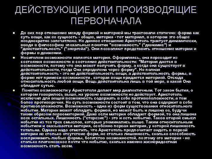 ДЕЙСТВУЮЩИЕ ИЛИ ПРОИЗВОДЯЩИЕ ПЕРВОНАЧАЛА l l l До сих пор отношение между формой и