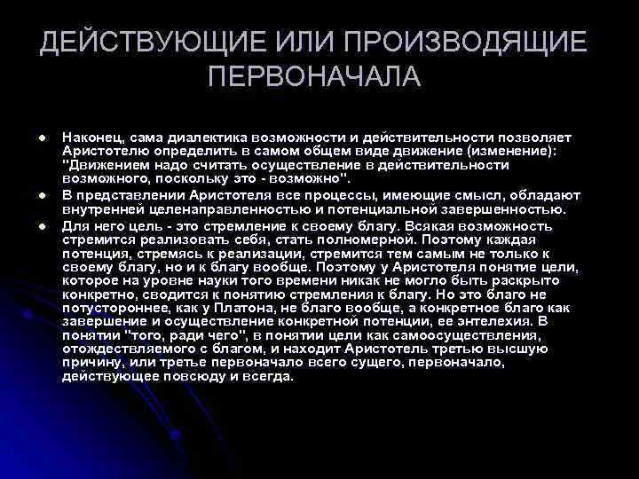 ДЕЙСТВУЮЩИЕ ИЛИ ПРОИЗВОДЯЩИЕ ПЕРВОНАЧАЛА l l l Наконец, сама диалектика возможности и действительности позволяет