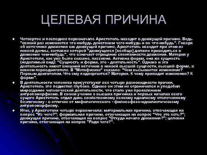 ЦЕЛЕВАЯ ПРИЧИНА l l l Четвертое и последнее первоначало Аристотель находит в движущей причине.