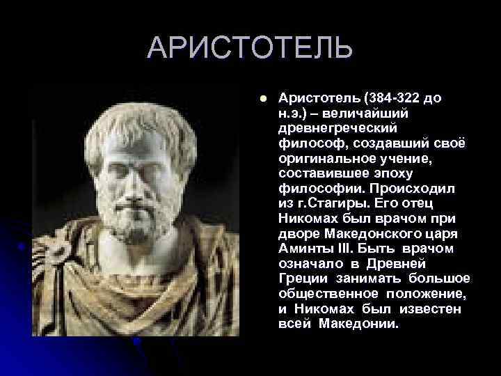 АРИСТОТЕЛЬ l Аристотель (384 -322 до н. э. ) – величайший древнегреческий философ, создавший