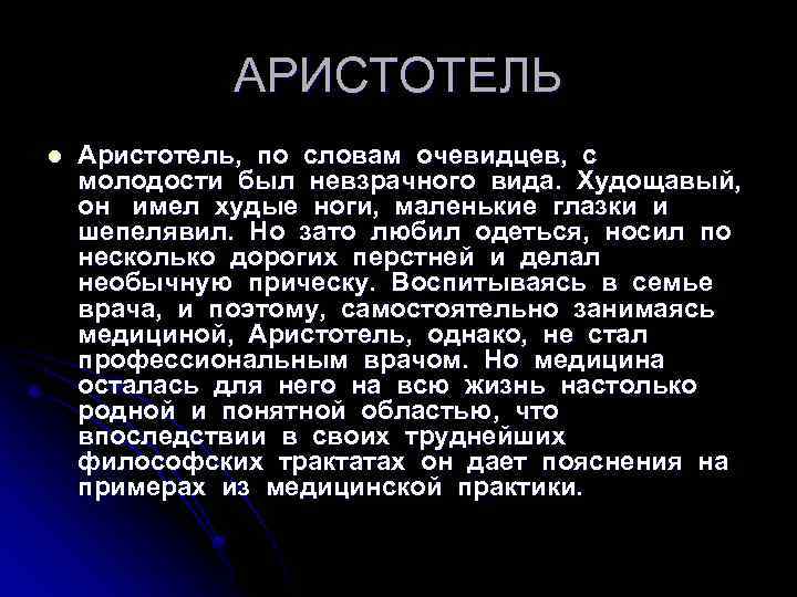 АРИСТОТЕЛЬ l Аристотель, по словам очевидцев, с молодости был невзрачного вида. Худощавый, он имел