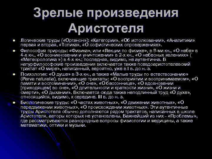 Зрелые произведения Аристотеля l l Логические труды ( «Органон» ): «Категории» , «Об истолковании»