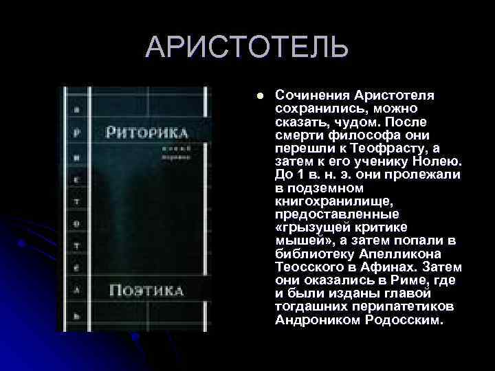 АРИСТОТЕЛЬ l Сочинения Аристотеля сохранились, можно сказать, чудом. После смерти философа они перешли к