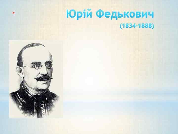 * Юрій Федькович (1834 -1888) 