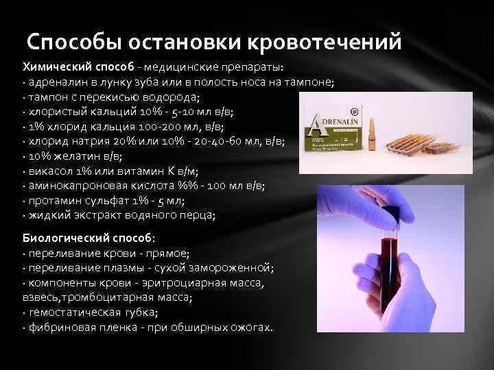 Способы остановки кровотечений Химический способ - медицинские препараты: · адреналин в лунку зуба или