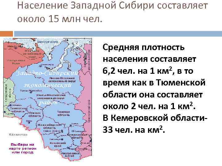 Население Западной Сибири составляет около 15 млн чел. Средняя плотность населения составляет 6, 2