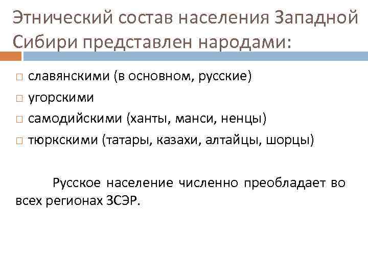 Этнический состав населения Западной Сибири представлен народами: славянскими (в основном, русские) угорскими самодийскими (ханты,