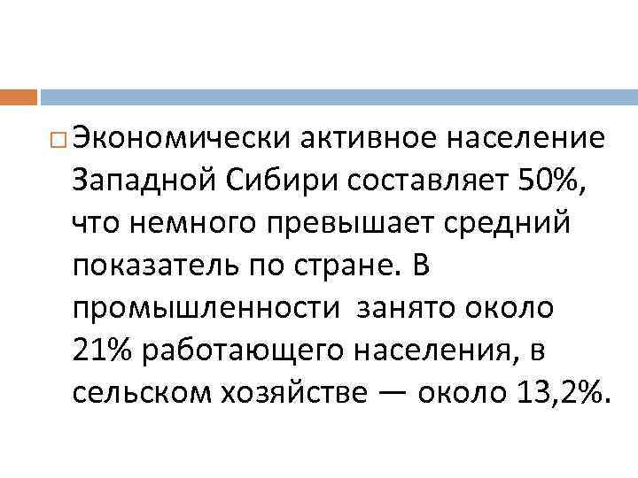  Экономически активное население Западной Сибири составляет 50%, что немного превышает средний показатель по