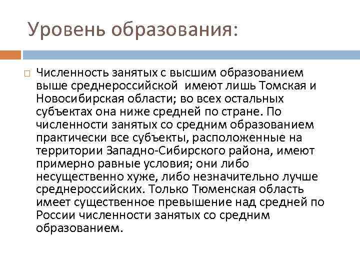 Уровень образования: Численность занятых с высшим образованием выше среднероссийской имеют лишь Томская и Новосибирская