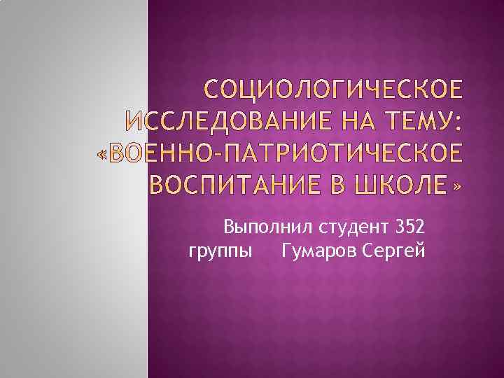 Выполнил студент 352 группы Гумаров Сергей 