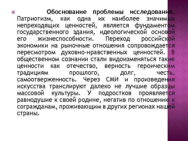  Обоснование проблемы исследования. Патриотизм, как одна их наиболее значимых непреходящих ценностей, является фундаментом