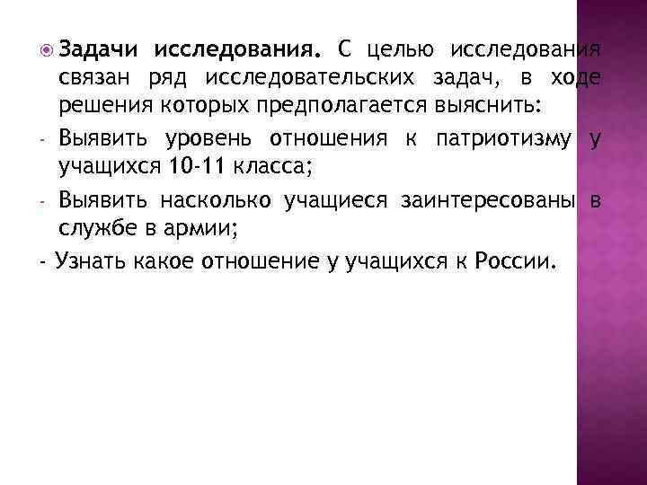  Задачи исследования. С целью исследования связан ряд исследовательских задач, в ходе решения которых