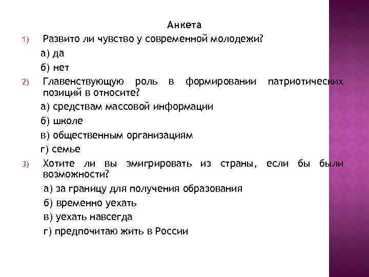 1) 2) 3) Анкета Развито ли чувство у современной молодежи? а) да б) нет