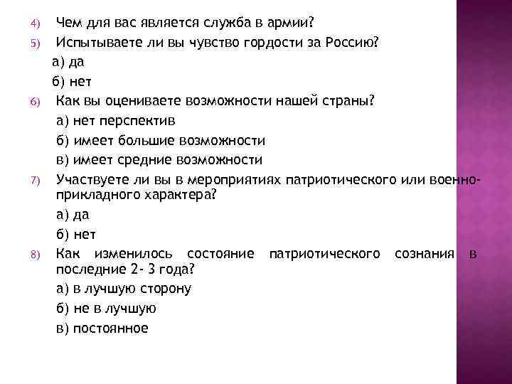 4) 5) 6) 7) 8) Чем для вас является служба в армии? Испытываете ли