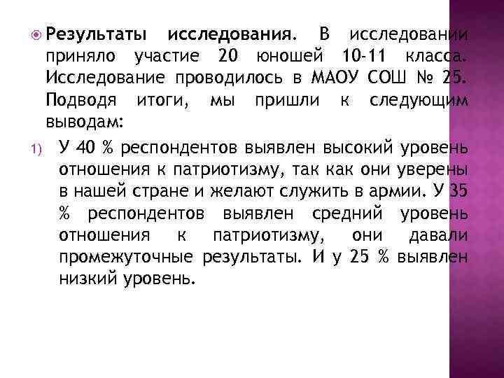  Результаты исследования. В исследовании приняло участие 20 юношей 10 -11 класса. Исследование проводилось