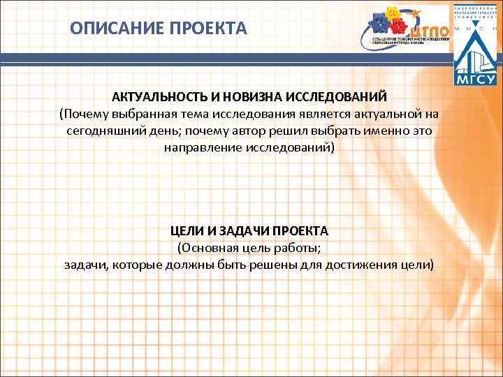 ОПИСАНИЕ ПРОЕКТА АКТУАЛЬНОСТЬ И НОВИЗНА ИССЛЕДОВАНИЙ (Почему выбранная тема исследования является актуальной на сегодняшний