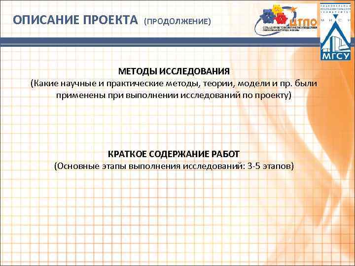 ОПИСАНИЕ ПРОЕКТА (ПРОДОЛЖЕНИЕ) МЕТОДЫ ИССЛЕДОВАНИЯ (Какие научные и практические методы, теории, модели и пр.