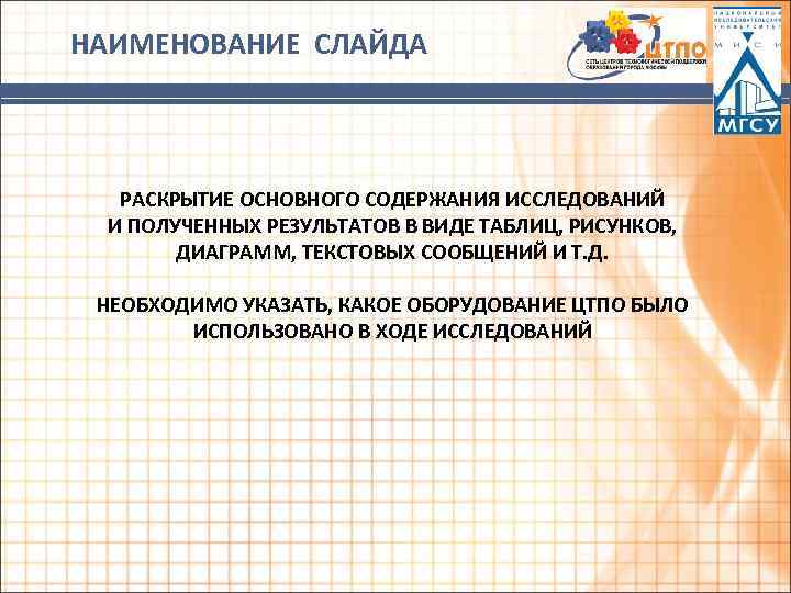 НАИМЕНОВАНИЕ СЛАЙДА РАСКРЫТИЕ ОСНОВНОГО СОДЕРЖАНИЯ ИССЛЕДОВАНИЙ И ПОЛУЧЕННЫХ РЕЗУЛЬТАТОВ В ВИДЕ ТАБЛИЦ, РИСУНКОВ, ДИАГРАММ,
