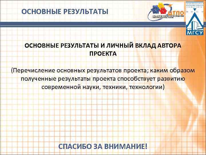 ОСНОВНЫЕ РЕЗУЛЬТАТЫ И ЛИЧНЫЙ ВКЛАД АВТОРА ПРОЕКТА (Перечисление основных результатов проекта; каким образом полученные