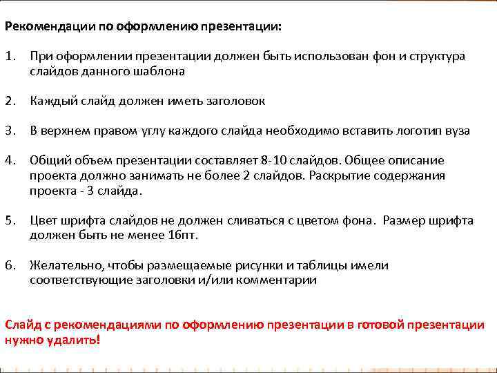 Рекомендации по оформлению презентации: 1. При оформлении презентации должен быть использован фон и структура