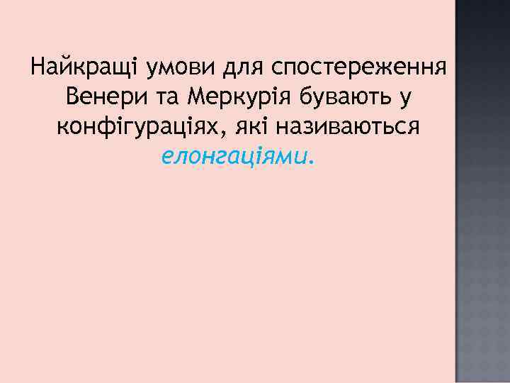 Найкращі умови для спостереження Венери та Меркурія бувають у конфігураціях, які називаються елонгаціями. 