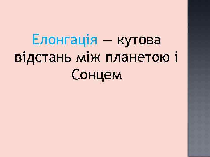 Елонгація — кутова відстань між планетою і Сонцем 