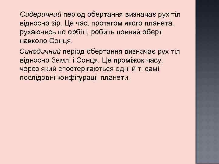 Сидеричний період обертання визначає рух тіл відносно зір. Це час, протягом якого планета, рухаючись