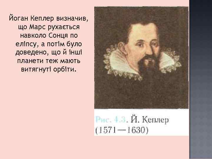 Йоган Кеплер визначив, що Марс рухається навколо Сонця по еліпсу, а потім було доведено,