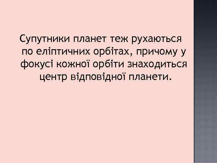 Супутники планет теж рухаються по еліптичних орбітах, причому у фокусі кожної орбіти знаходиться центр