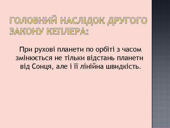 При рухові планети по орбіті з часом змінюється не тільки відстань планети від Сонця,