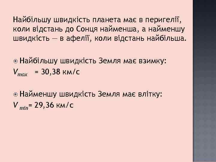Найбільшу швидкість планета має в перигелії, коли відстань до Сонця найменша, а найменшу швидкість