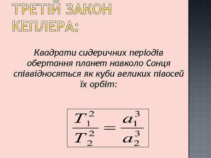 Квадрати сидеричних періодів обертання планет навколо Сонця співвідносяться як куби великих півосей їх орбіт: