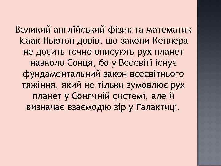 Великий англійський фізик та математик Ісаак Ньютон довів, що закони Кеплера не досить точно